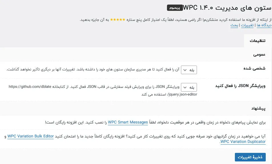 تنظیمات افزونه 