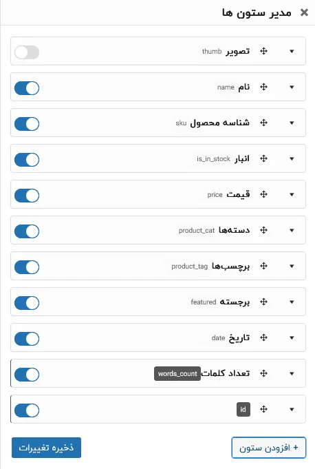 ویرایش ستون ها در افزونه