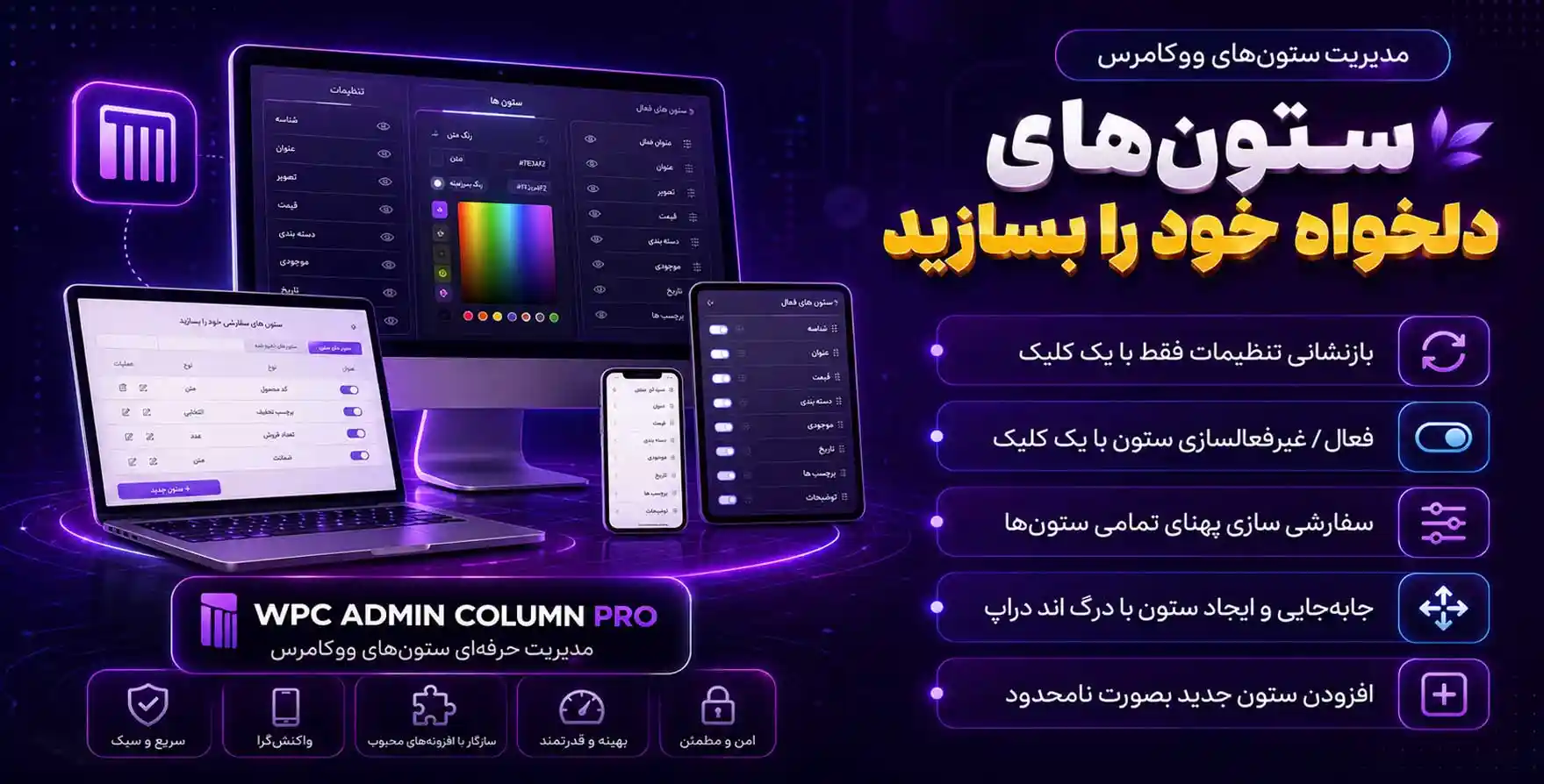 افزونه WPC Admin Columns Pro | مدیریت ستون های ووکامرس و وردپرس
