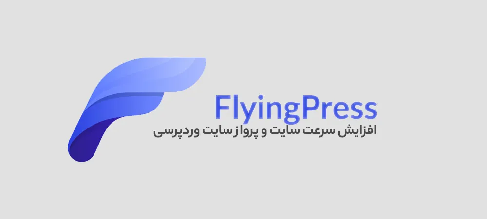 افزونه FlyingPress