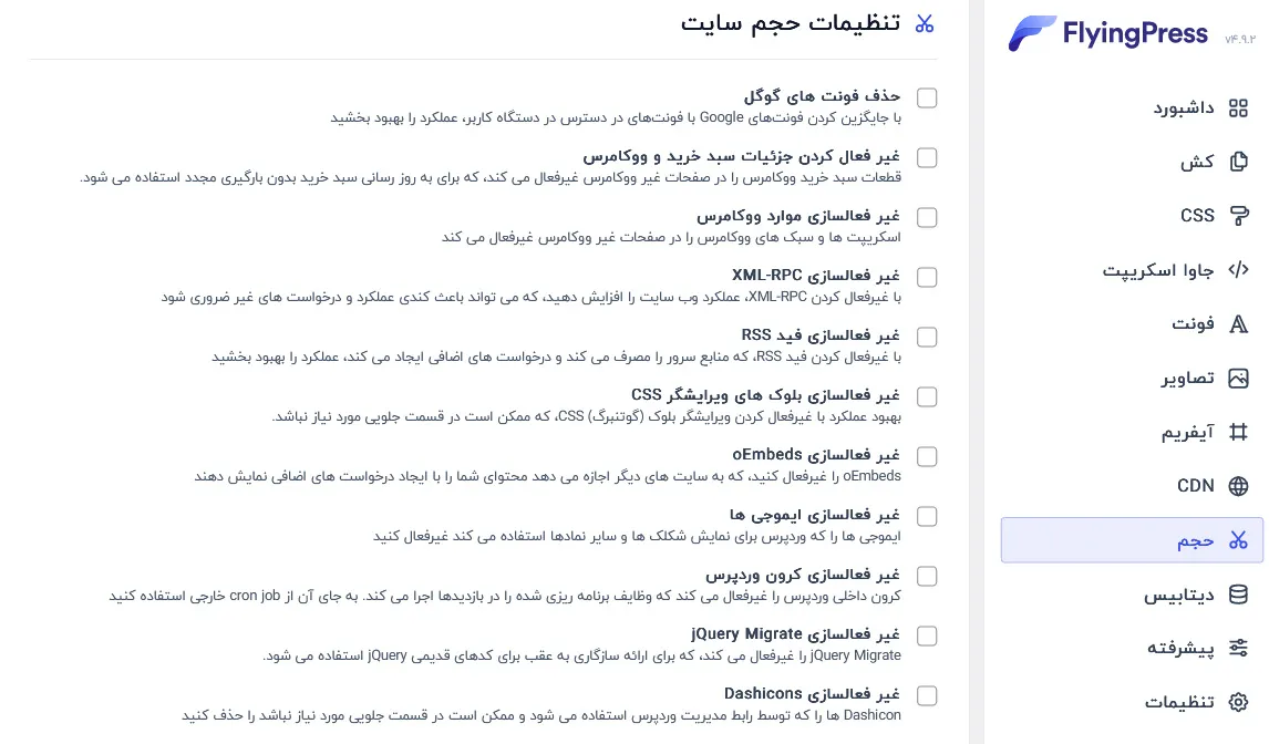 تنظیمات حجم سایت در فلایینگ پرس