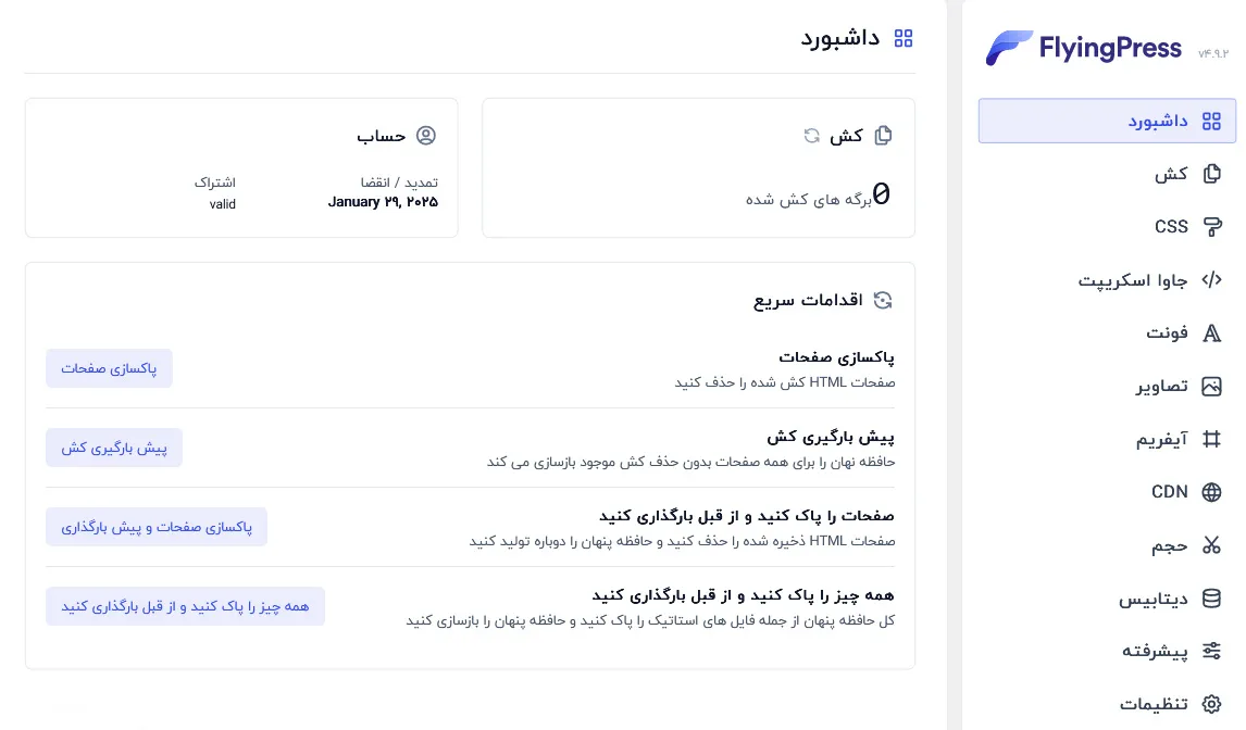 داشبورد اصلی افزونه فلایینگ پرس