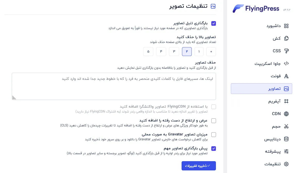تنظیمات تصویر در فلایینگ پرس