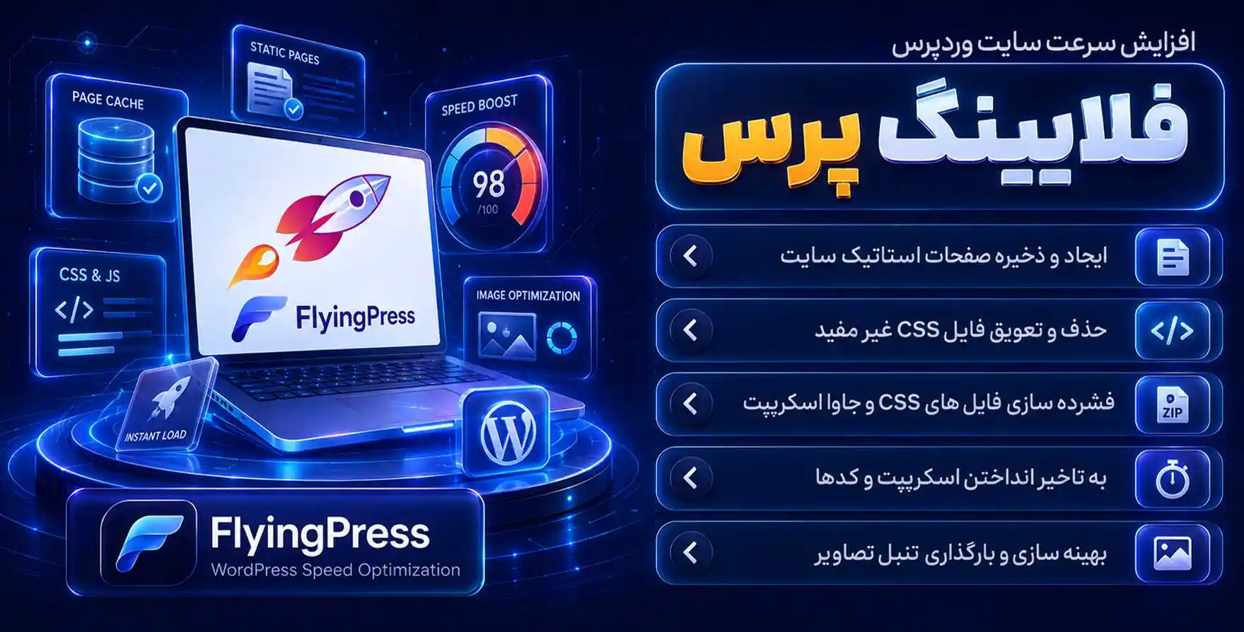 افزونه FlyingPress | افزایش سرعت سایت و پرواز سایت وردپرسی شما در ارتفاعات جدید