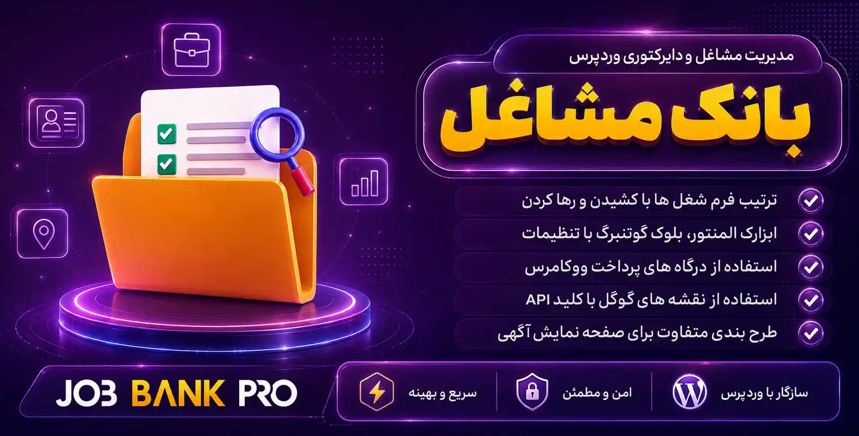 افزونه JobBank Pro | پلاگین جامع مدیریت مشاغل و دایرکتوری وردپرس
