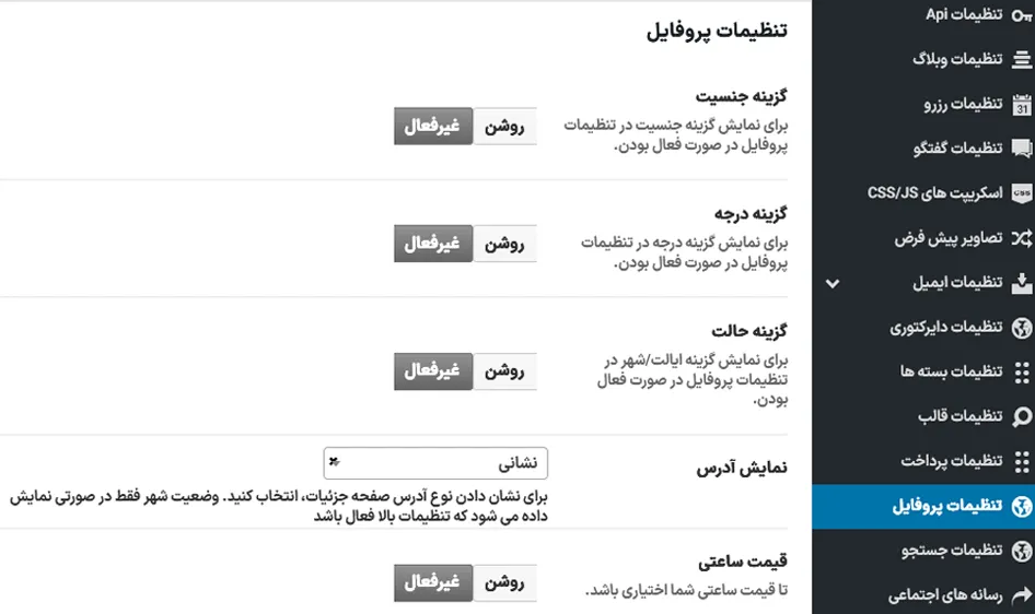تنظیمات پروفایل