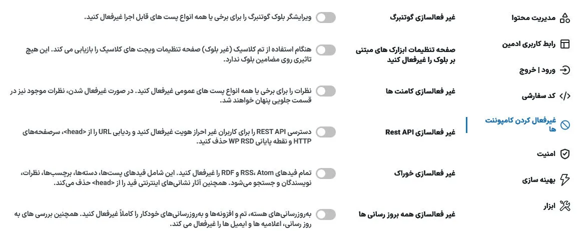 غیر فعال کردن کامپوننت ها