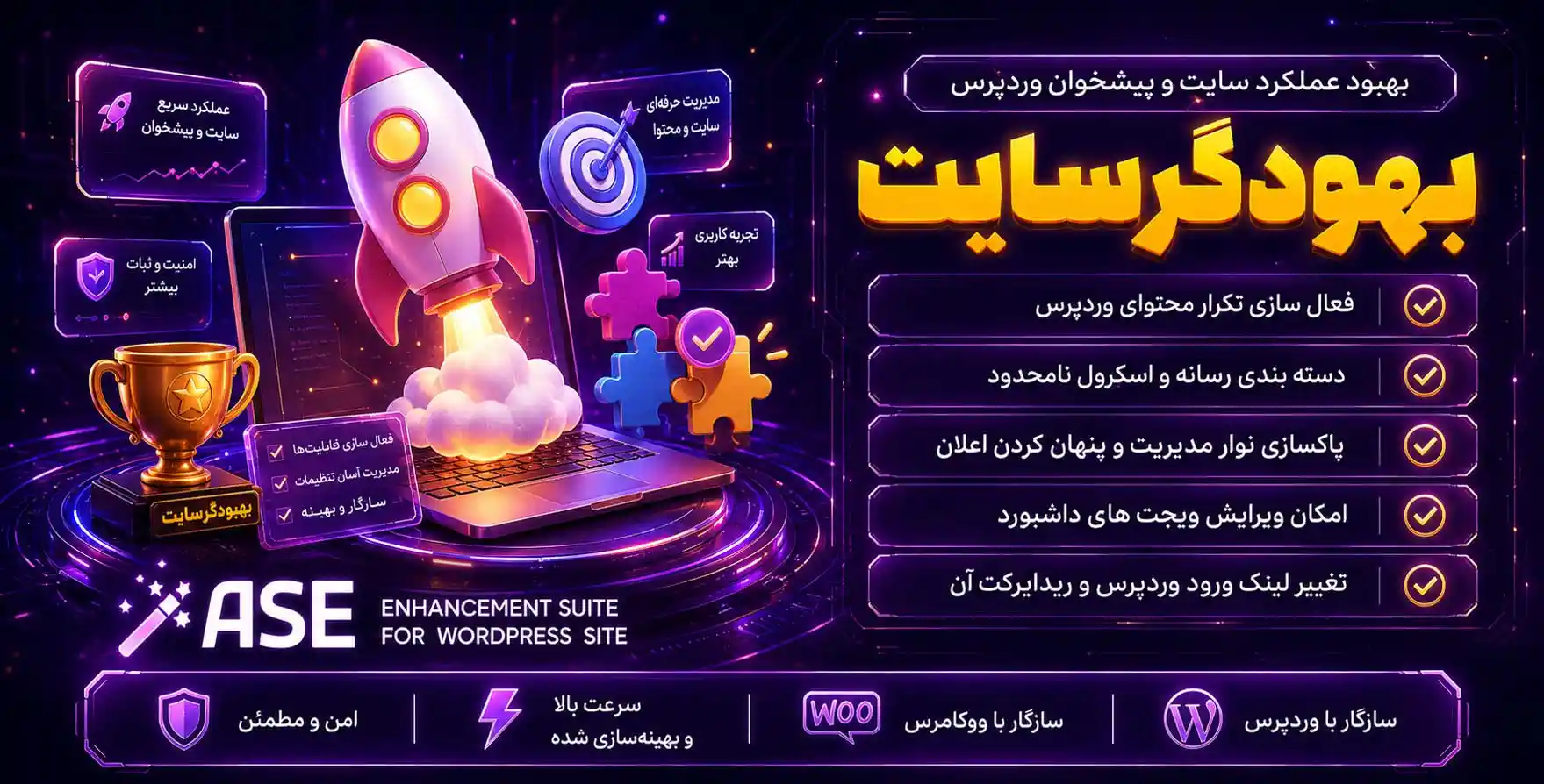 افزونه Admin and Site Enhancements (ASE) Pro | بهبود ساختار و سرعت سایت و پیشخوان وردپرس با بیش از 50 ماژول و قابلیت کاربردی