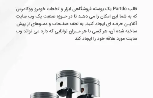 قالب Partdo