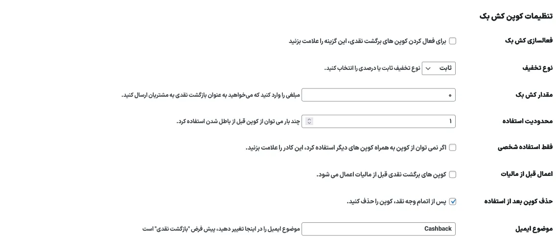 تنظیمات افزونه کوپن کش بک