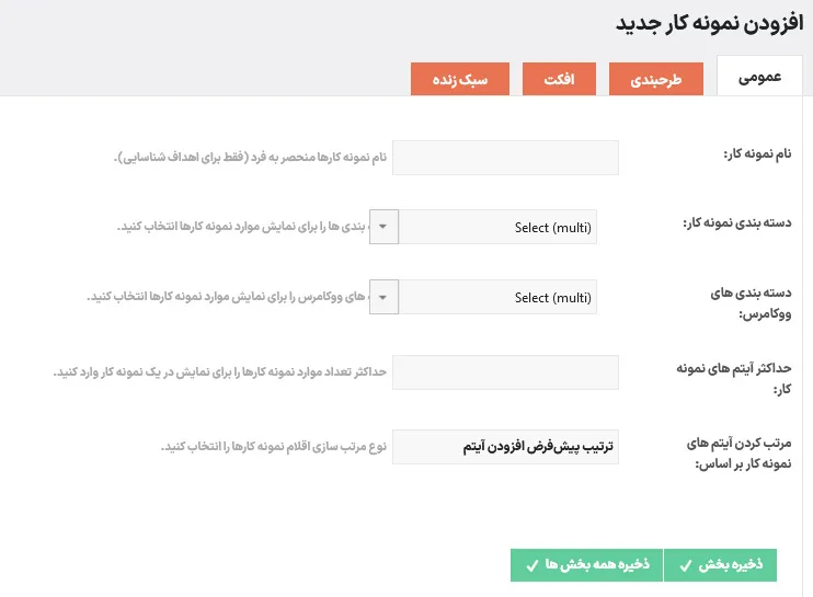 تنظیمات عمومی پورتفولیو