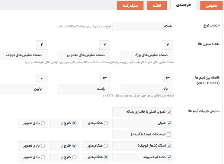 تنظیمات طرحبندی نمونه کار