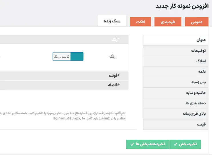 تنظیمات سبک زنده