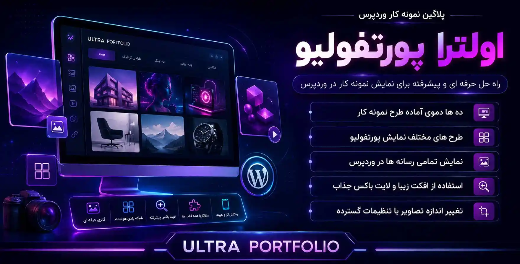افزونه Ultra Portfolio | پیشرفته ترین پلاگین نمونه کار وردپرس اولترا پورتفولیو