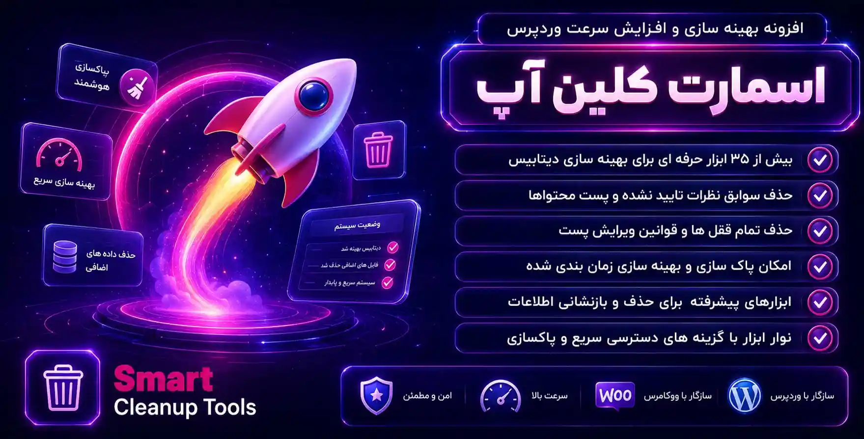 افزونه Smart Cleanup Tools | اسمارت کلین آپ | بیش از 35 ابزار حرفه ای برای حذف اطلاعات اضافه و بلااستفاده دیتابیس وردپرس