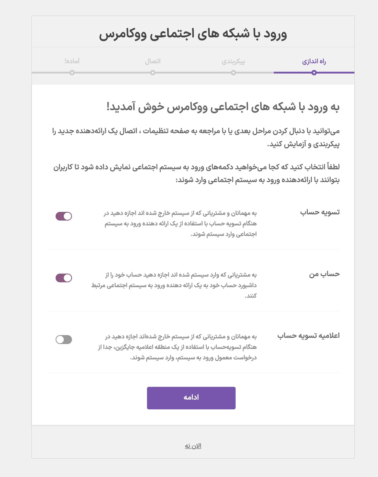 ورود و عضویت با شبکه های اجتماعی ووکامرس