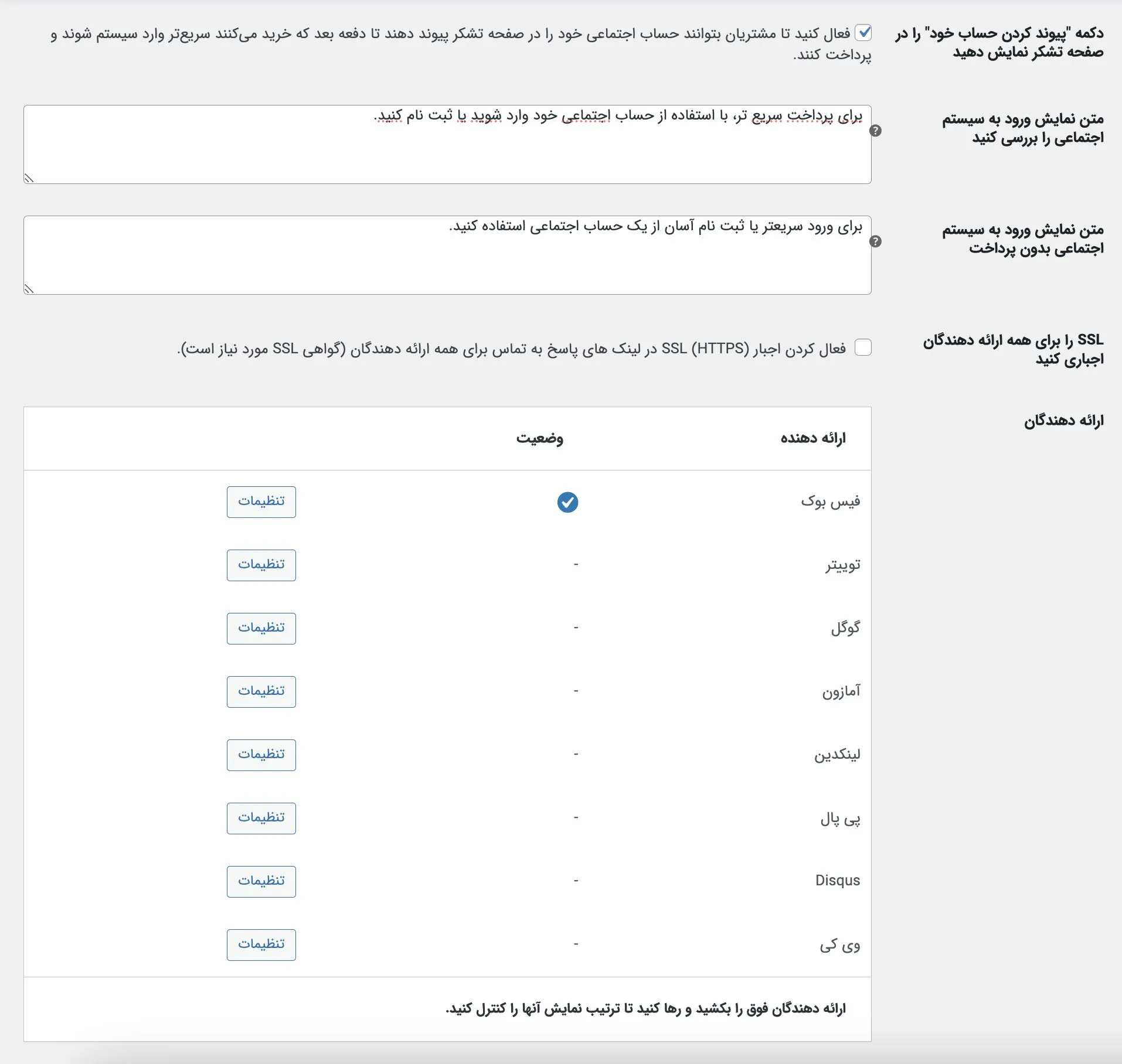 افزونه ورود و عضویت با شبکه های اجتماعی ووکامرس
