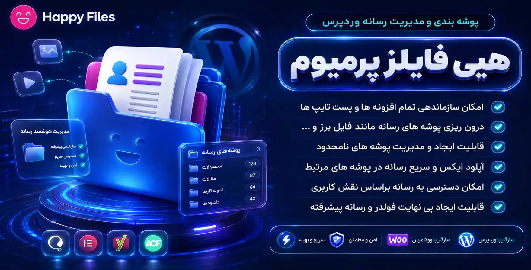 افزونه Happy Files Pro | پوشه بندی و مدیریت رسانه های وردپرس هپی فایلزپرو