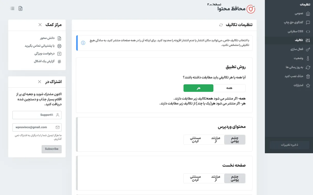 تنظیمات کلی افزونه محافظت محتوا