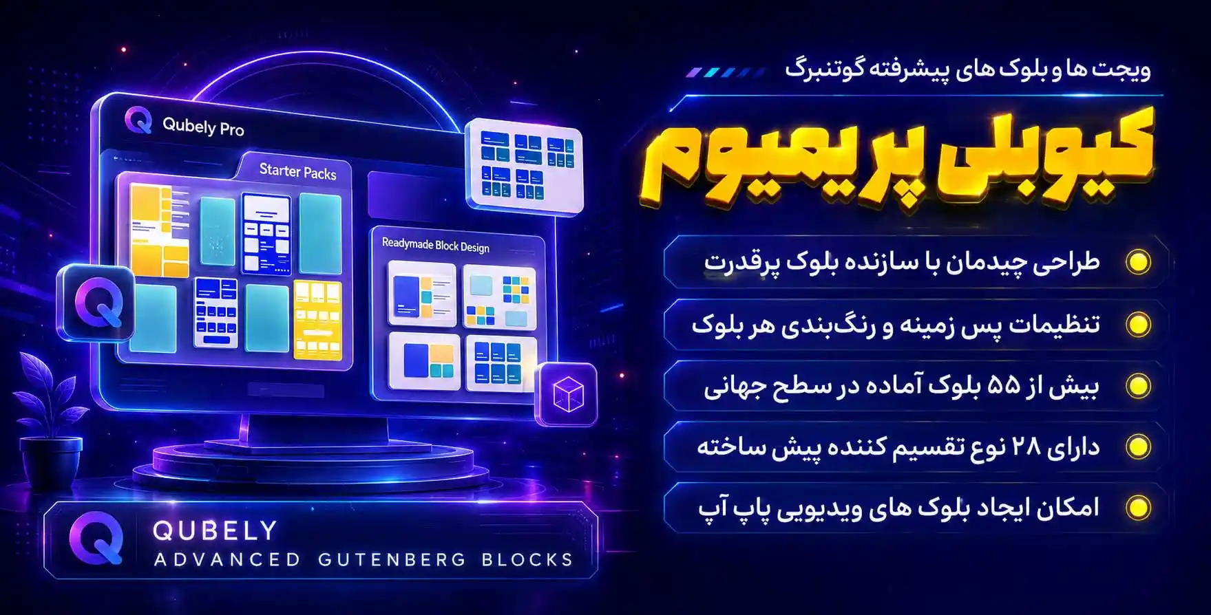 افزونه Qubely Pro | ویجت ها، المان ها و بلوک های پیشرفته برای گوتنبرگ
