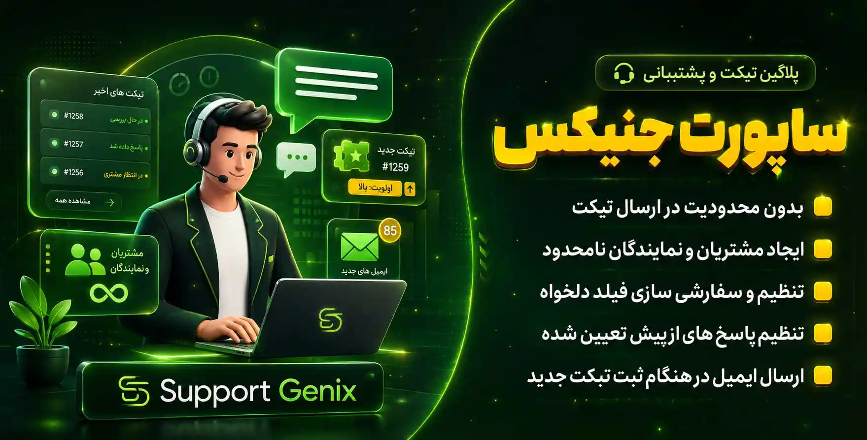 افزونه Support Genix | پلاگین تیکت و پشتیبانی پیشرفته وردپرس ساپورت جنیکس