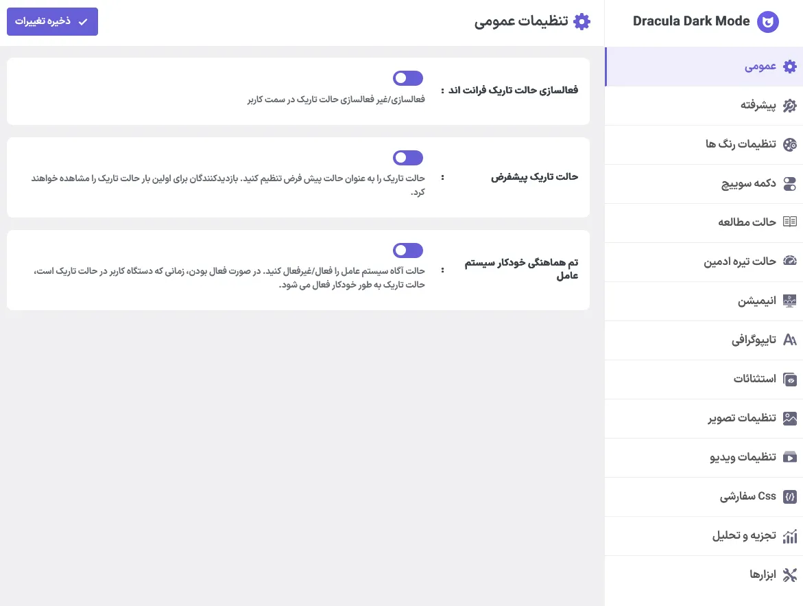 تنظیمات عمومی افزونه دراکولا دارک مود