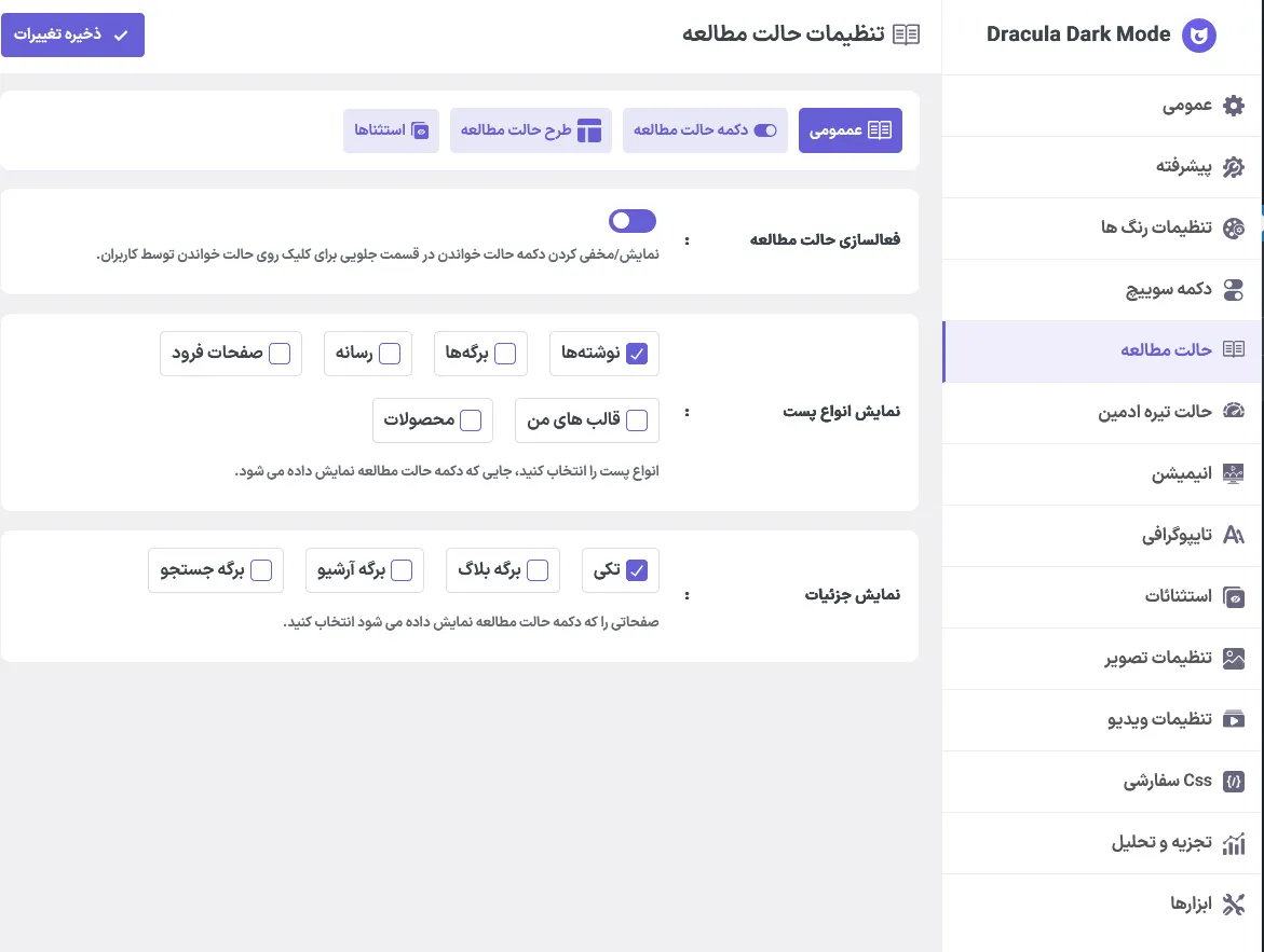 تنظیمات حالت مطالعه