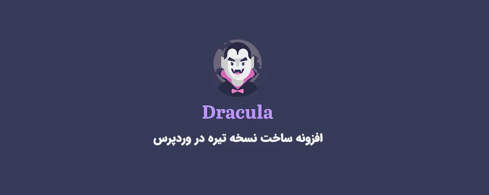 افزونه Dracula Dark Mode Pro