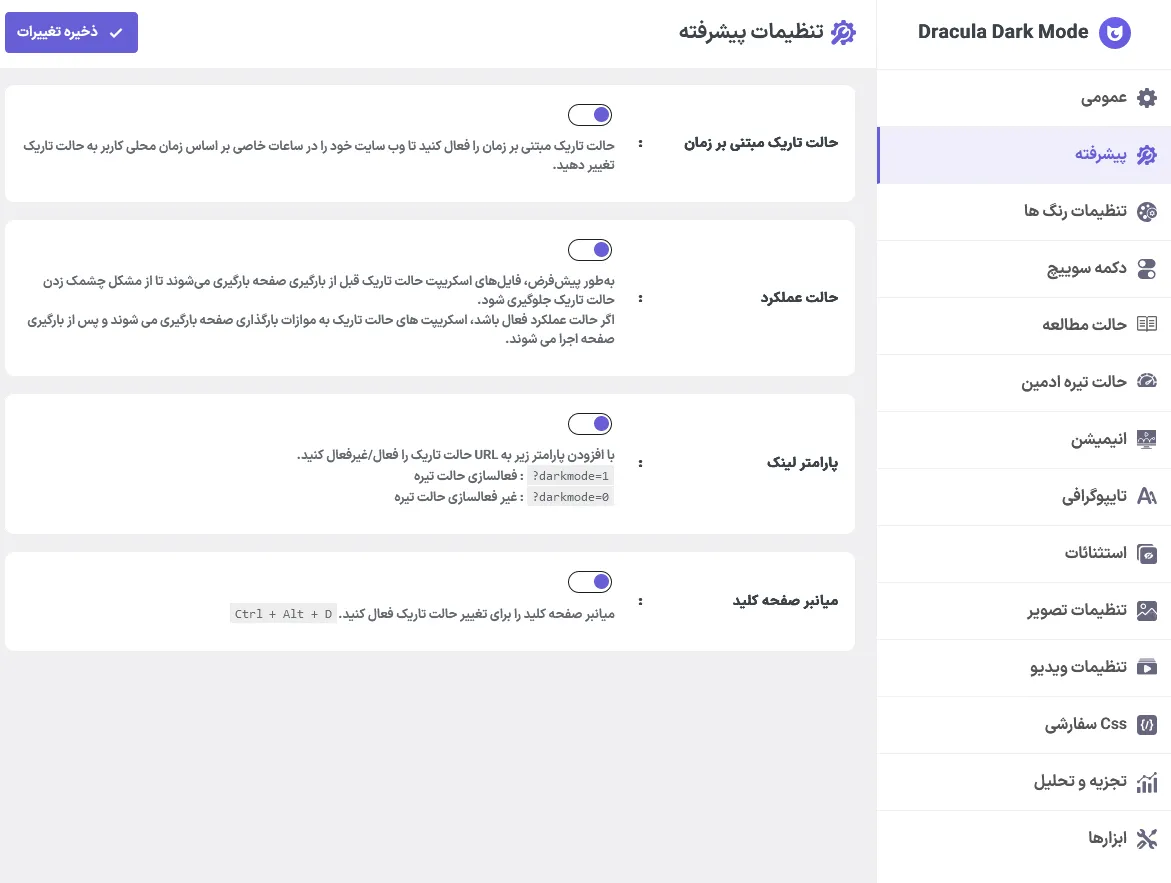 تنظیمات پیشرفته افزونه دراکولا
