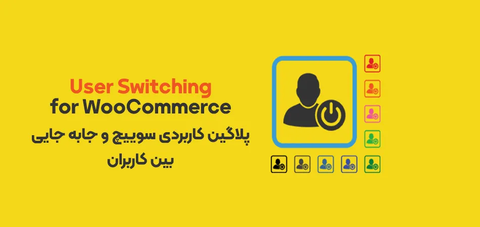 افزونه User Switching for WooCommerce