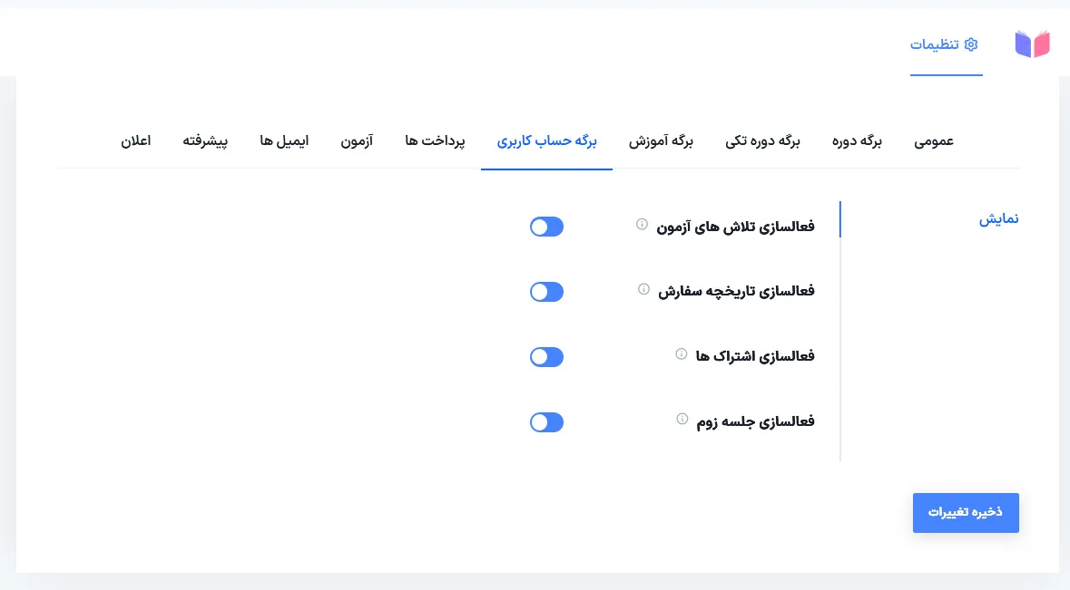 تنظیمات بخش سوم