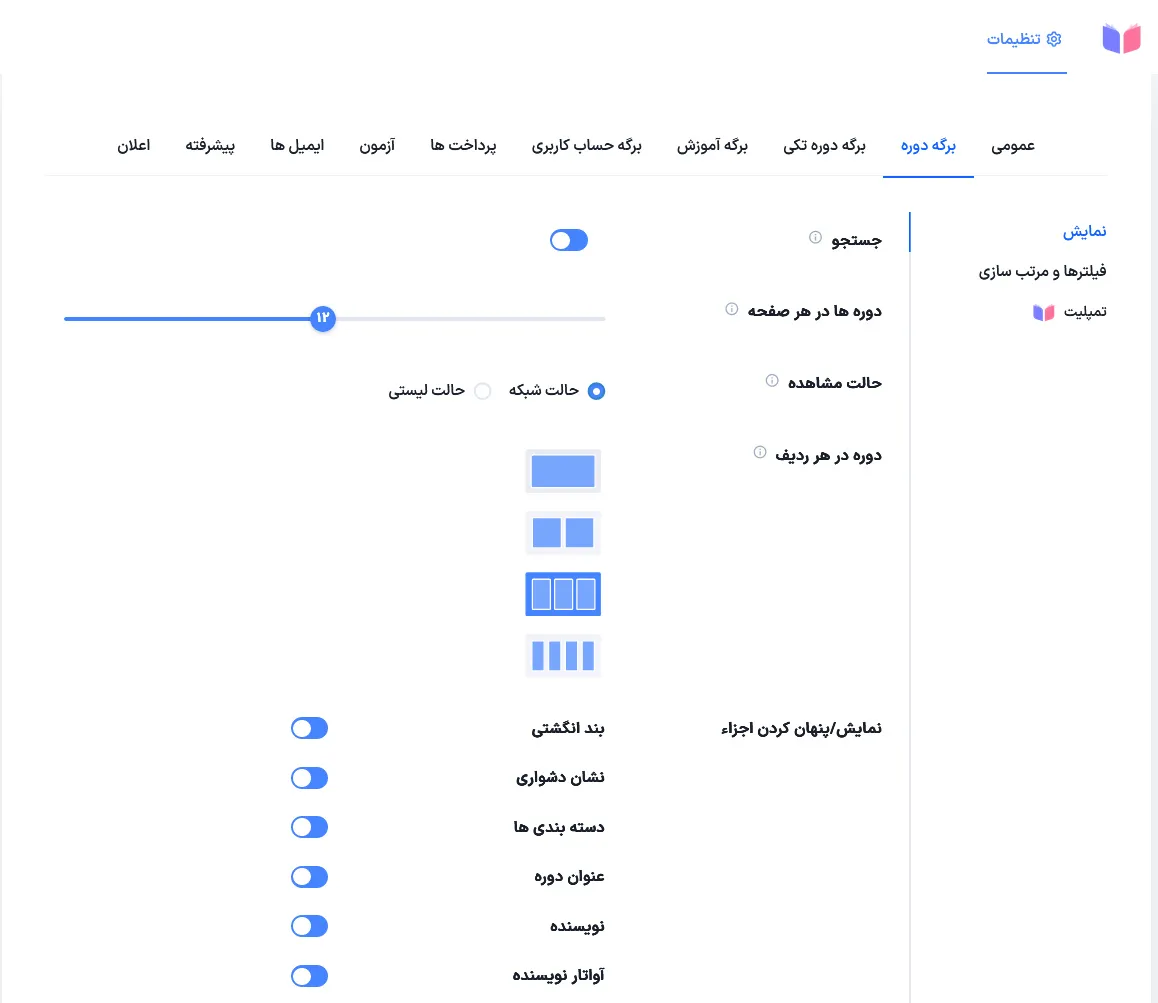 تنظیمات بخش دوم