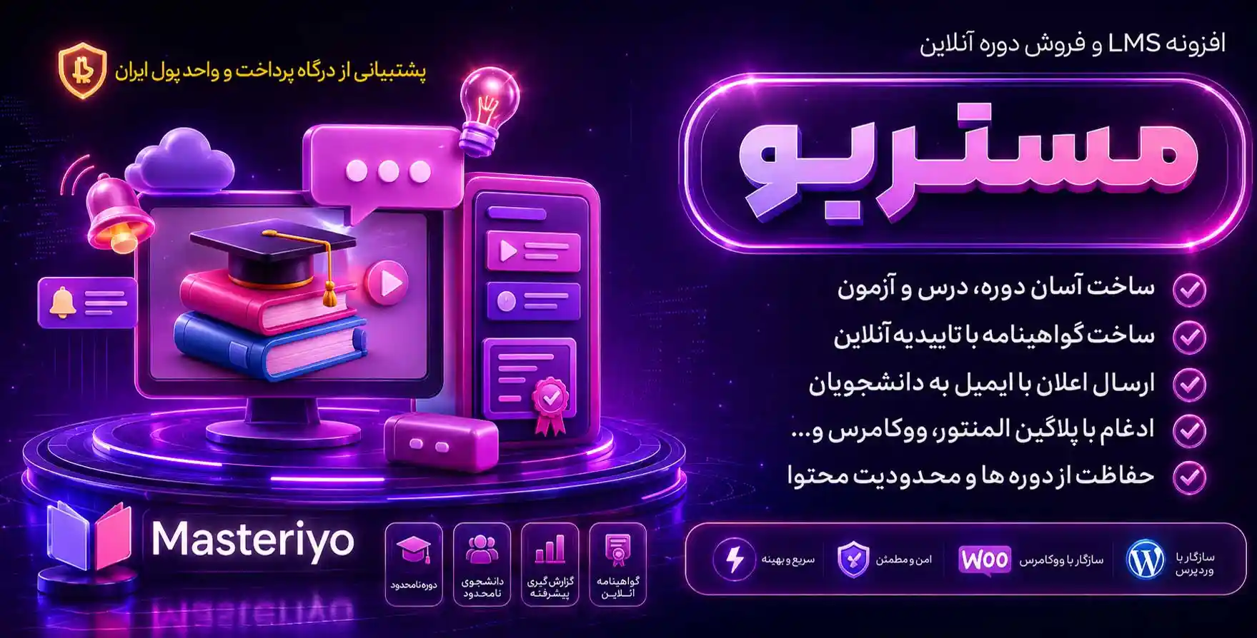 افزونه Masteriyo LMS Pro | جامع ترین افزونه ال ام اس و فروش آنلاین دوره آموزشی با پشتیبانی از درگاه و واحد پولی ایرانی