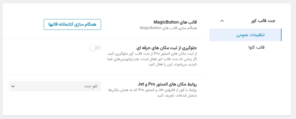 تنظیمات عمومی جت تم کور