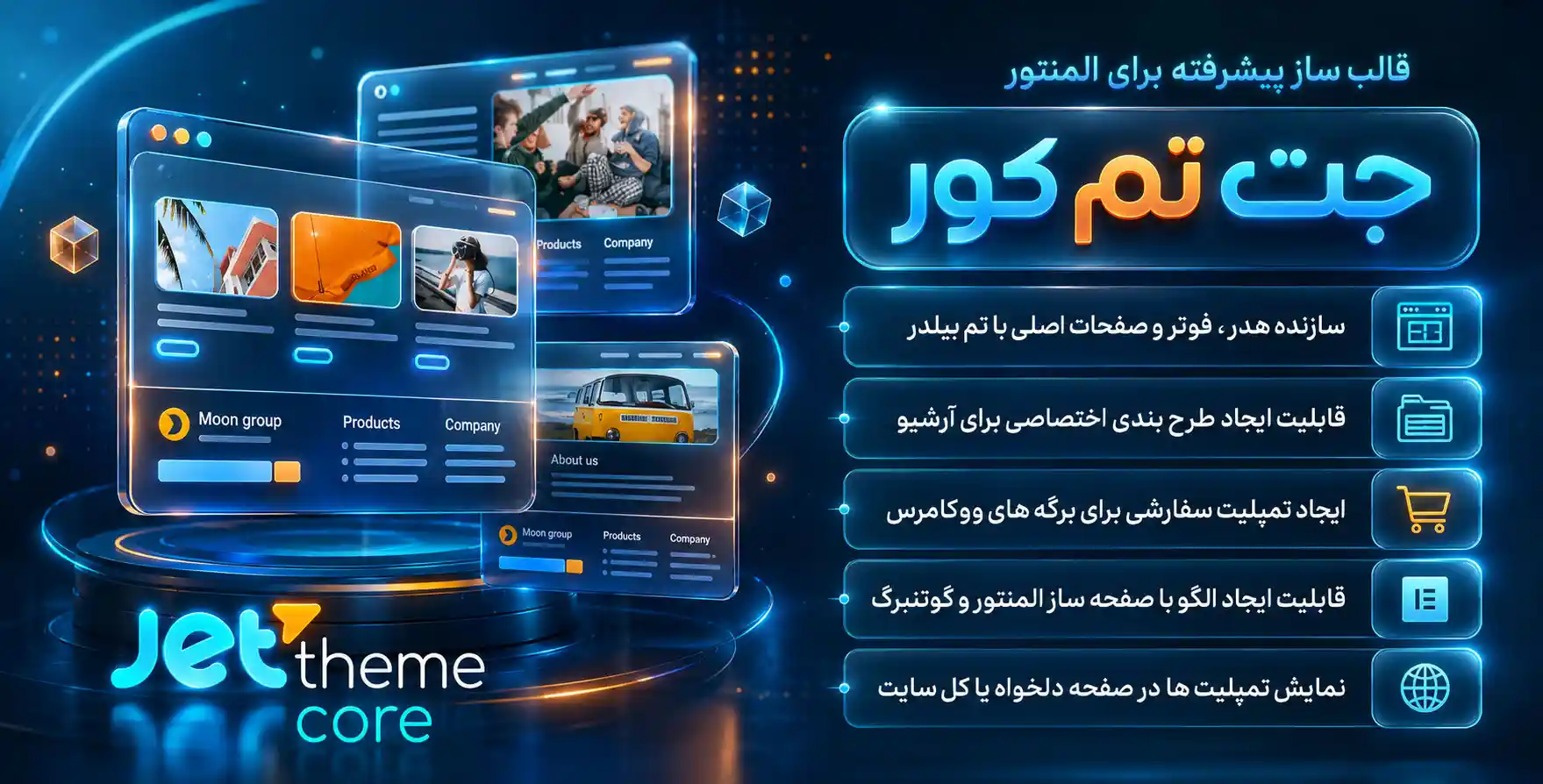 افزونه JetThemeCore | افزودنی جت‌تم برای ساخت قالب با المنتور