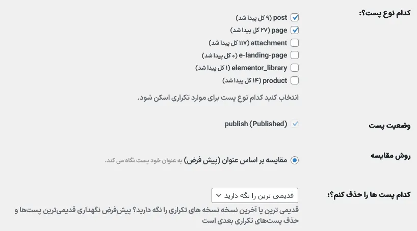 تنظیمات افزونه حذف پست های تکراری