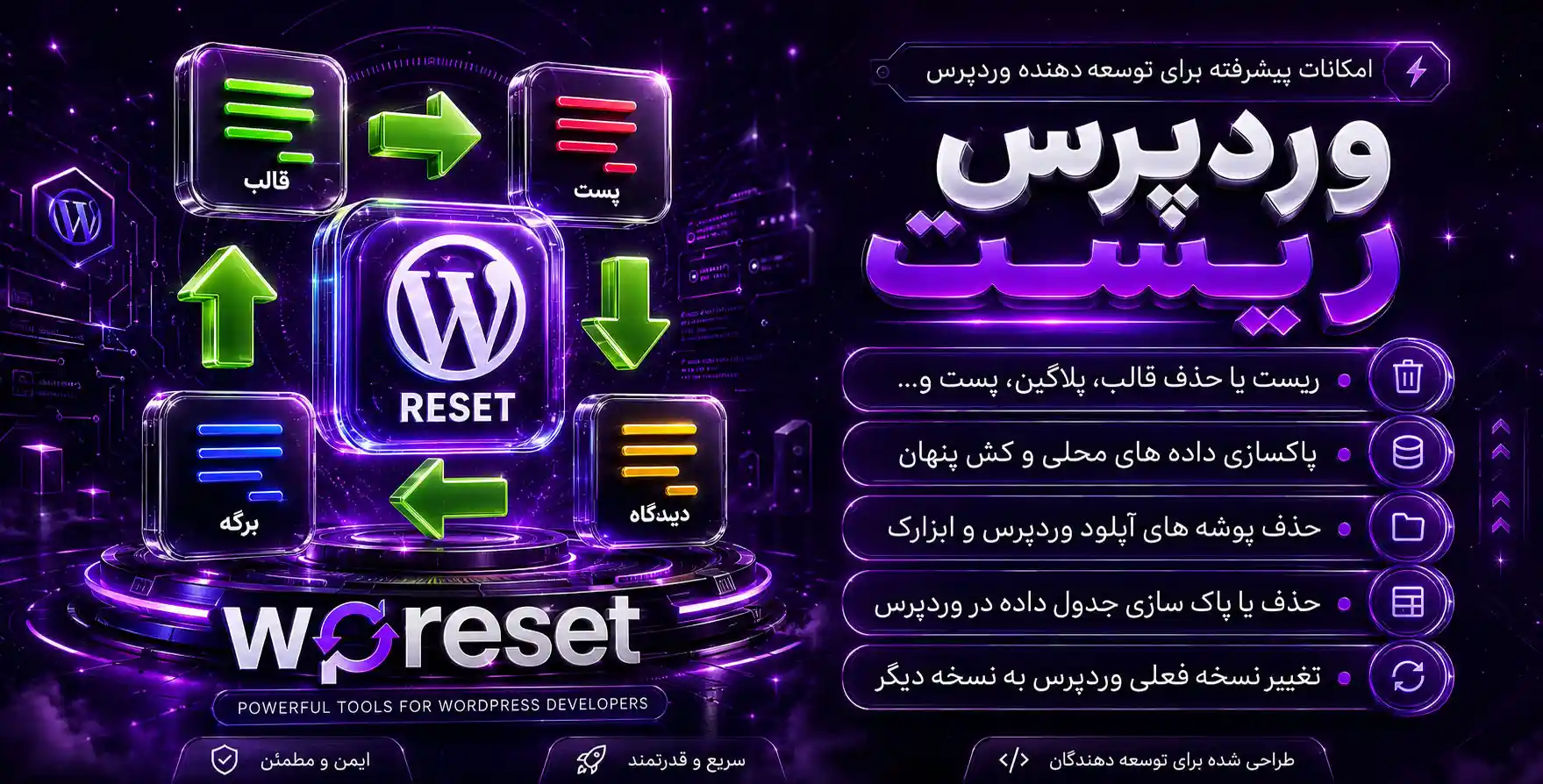 افزونه WP Reset Pro | امکانات و قابلیت های پیشرفته برای توسعه دهندگان و افزایش سرعت وردپرسی با وردپرس ریست پرو