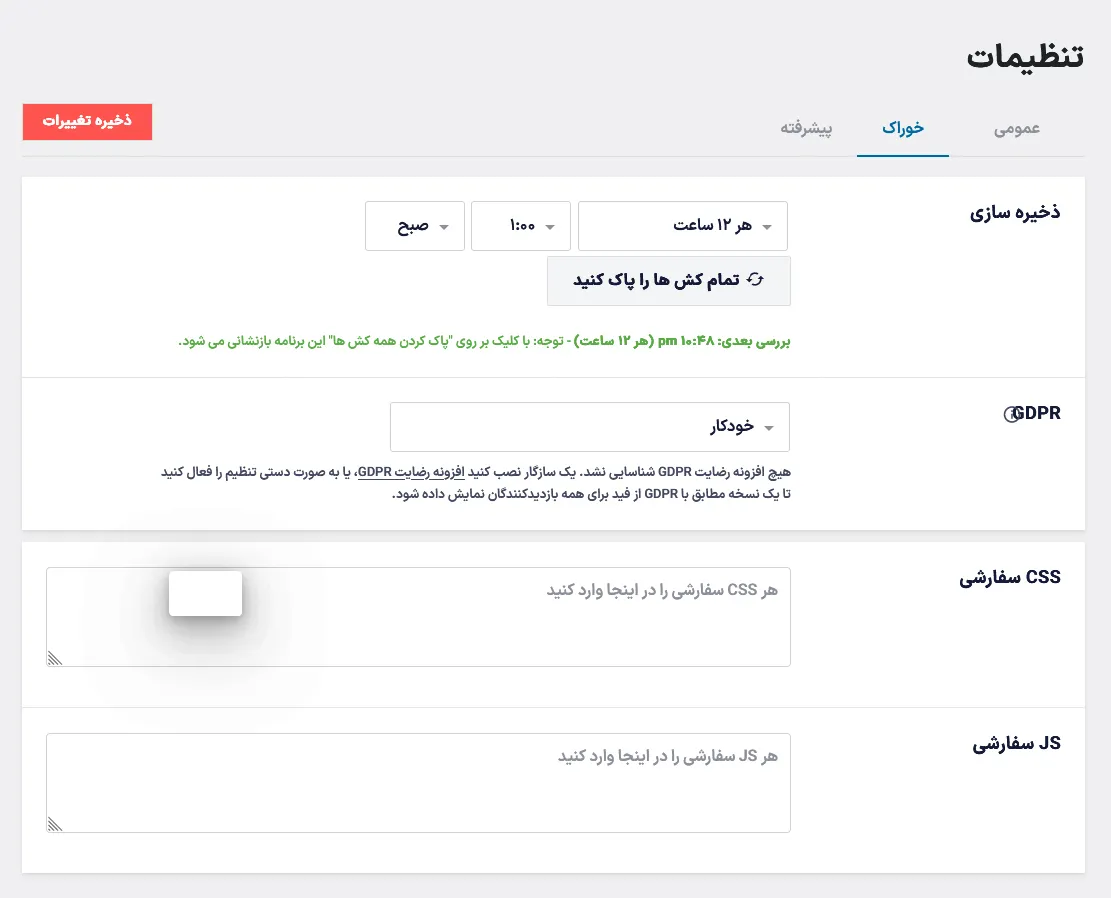 بخشی از تنظیمات افزونه