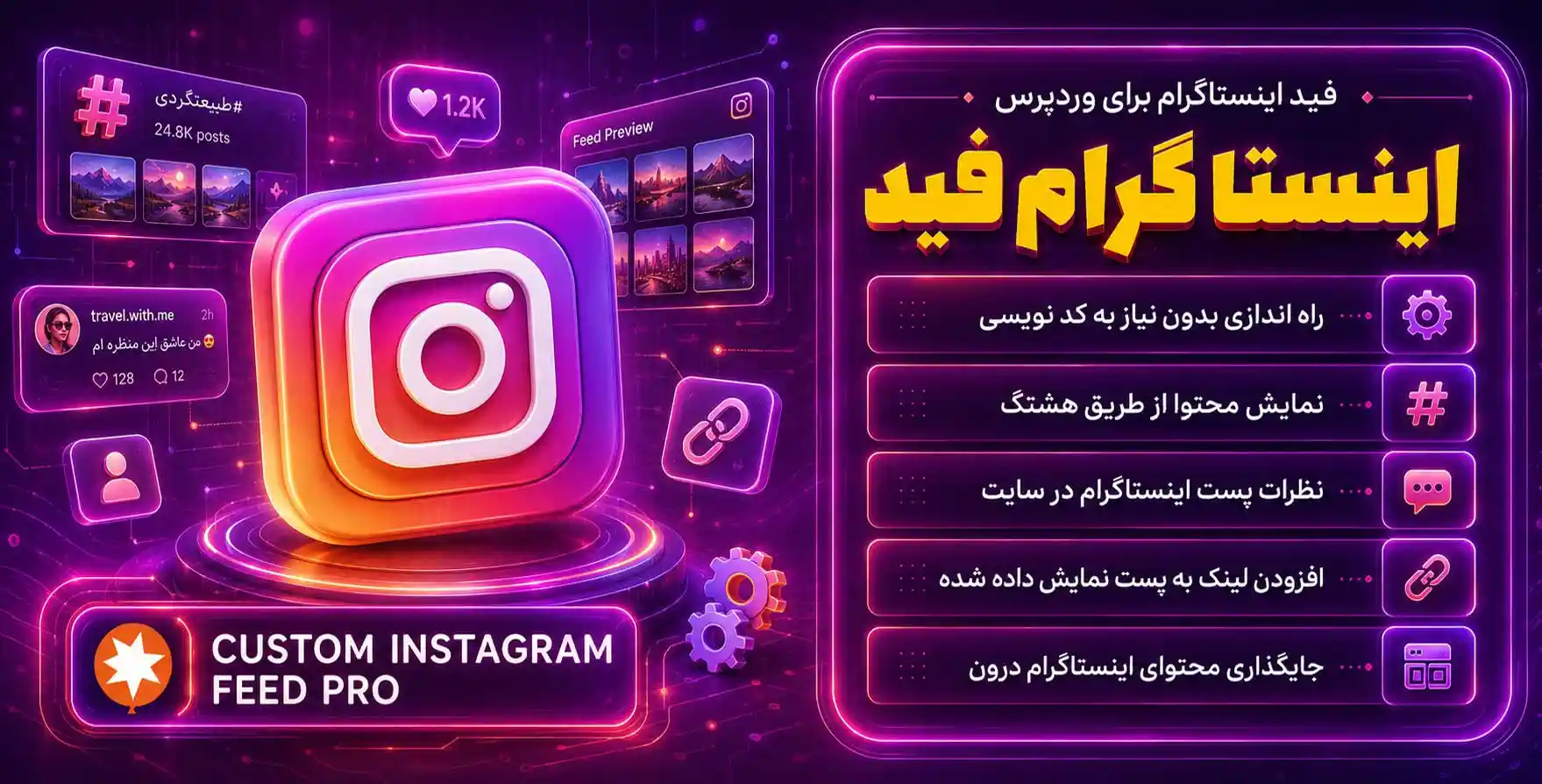 افزونه Custom Instagram Feed Pro | فید پیشرفته اینستاگرام برای وردپرس