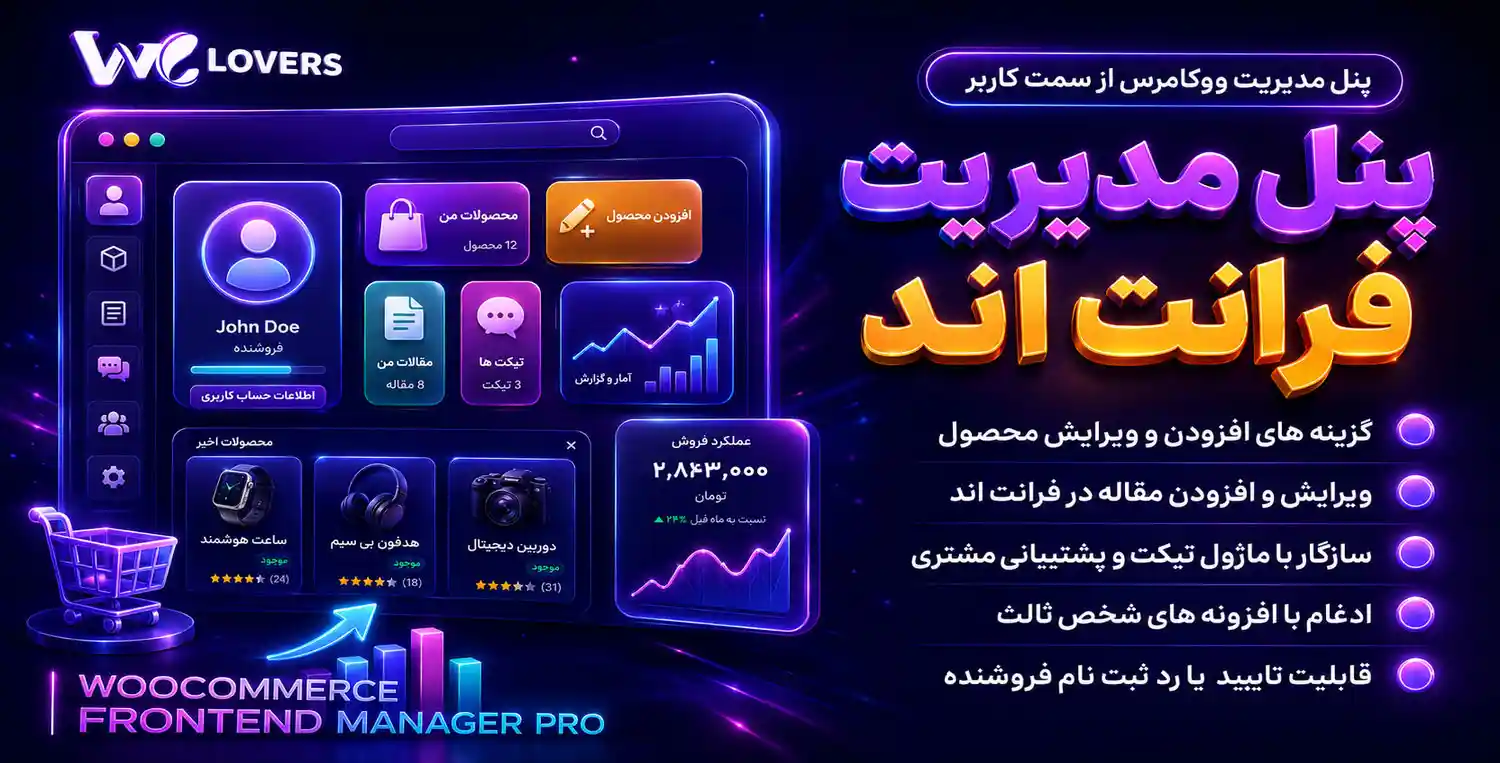 افزونه WooCommerce Frontend Manager | پنل پیشرفته و جامع مدیریت فروشگاه ووکامرس