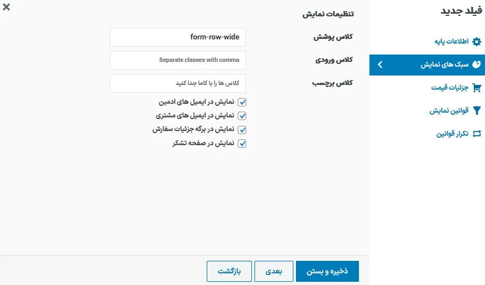 تنظیمات نمایش فیلد جدید