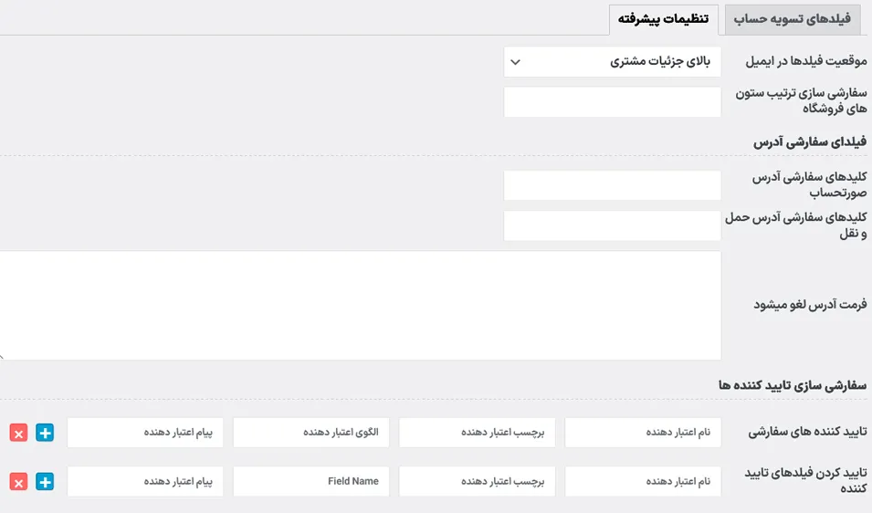 تنظیمات ویرایش فیلد تسویه حساب