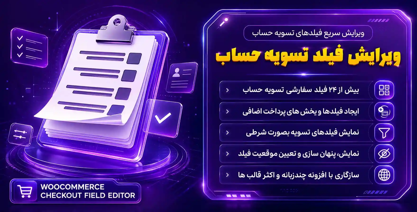 افزونه Easy Checkout Field Editor | ویرایش آسان و سریع فیلدهای تسویه حساب ووکامرس