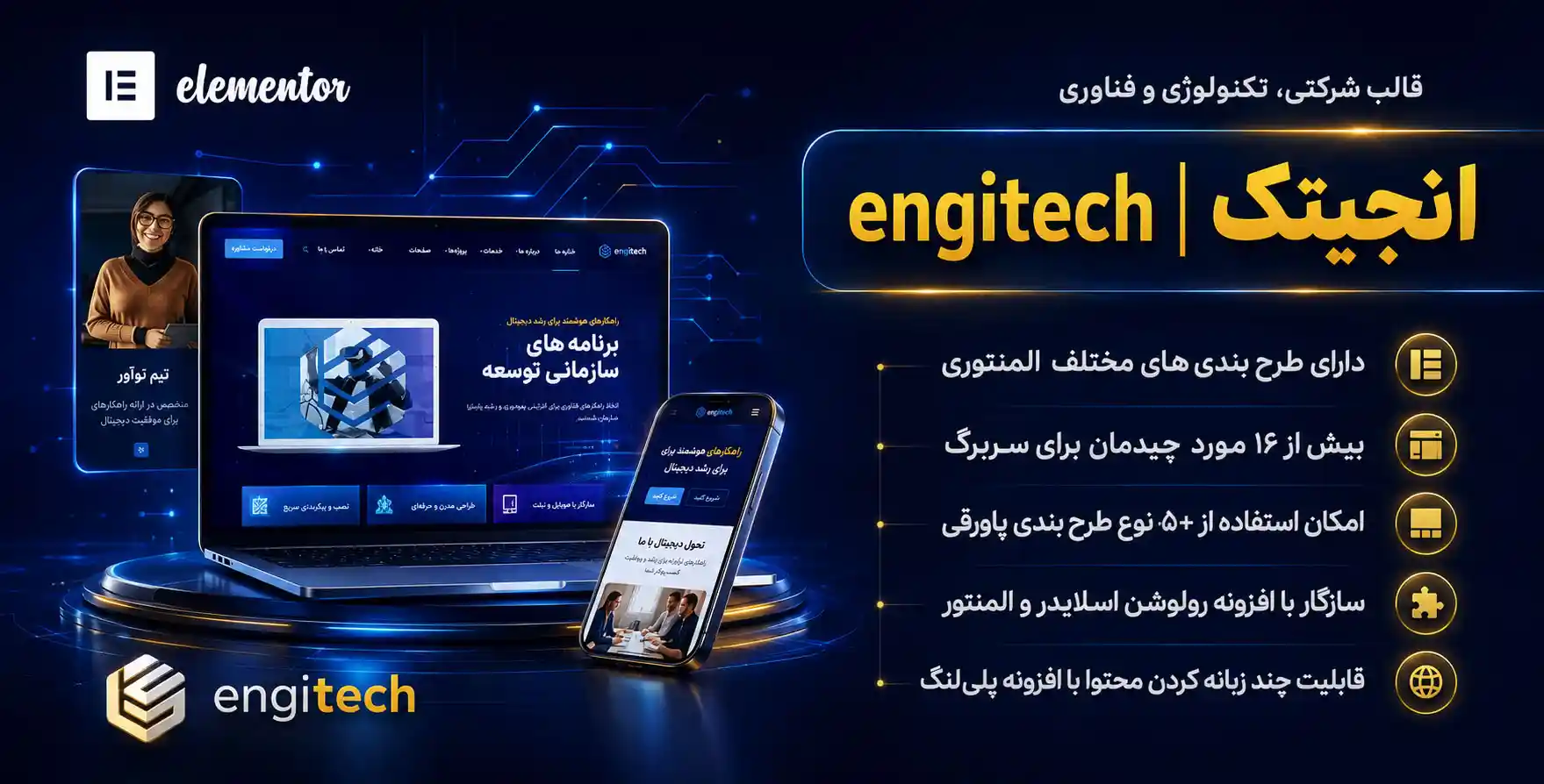 قالب Engitech | پوسته شرکتی، تکنولوژی و آی تی انجیتک