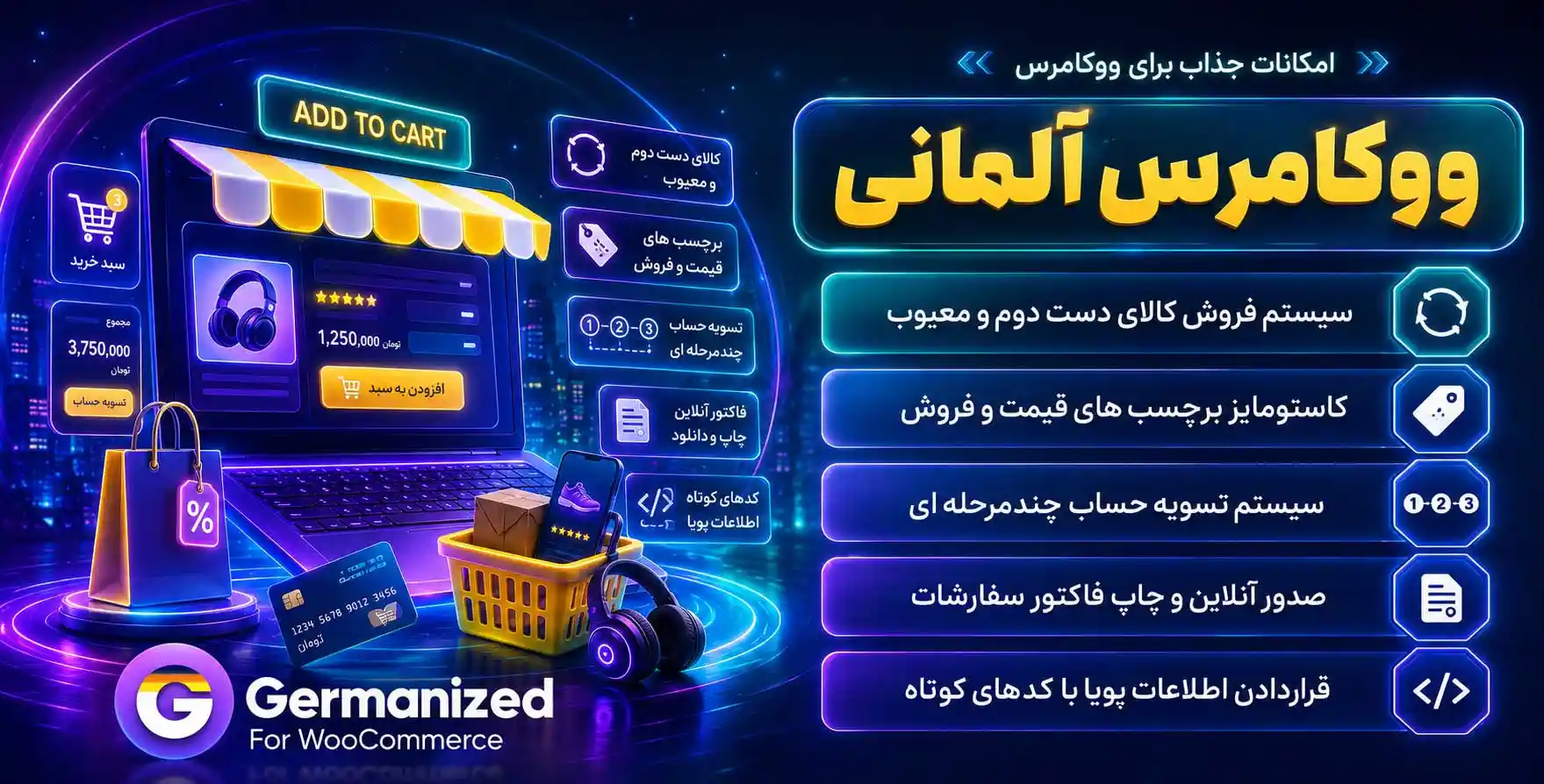 افزونه Germanized for WooCommerce | امکانات شگفت انگیز برای ووکامرس: فاکتور، تسویه حساب چندمرحله ای، پیگیری سفارش، مدیریت ارسال و…به روش آلمانی