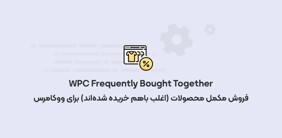 افزونه WPC Frequently Bought Together 
