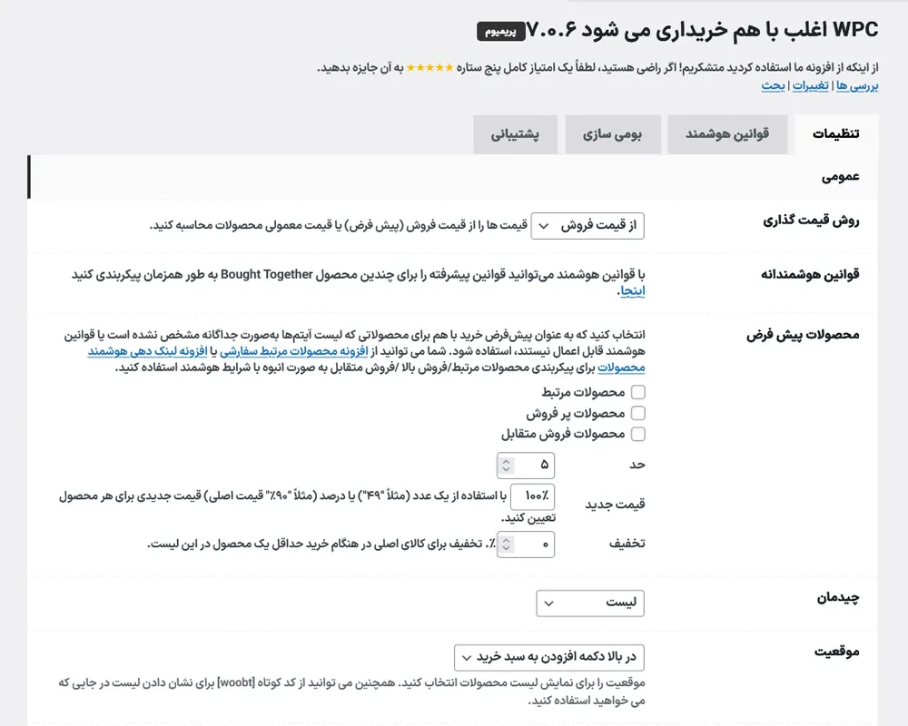 تنظیمات عمومی افزونه