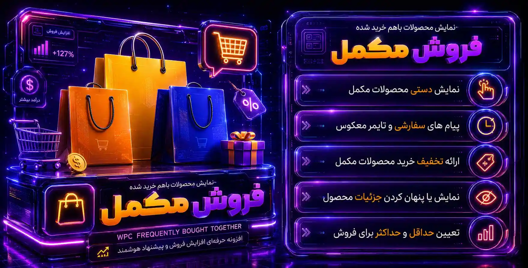 افزونه WPC Frequently Bought Together | فروش مکمل محصولات (اغلب باهم خریده شده‎اند) برای ووکامرس