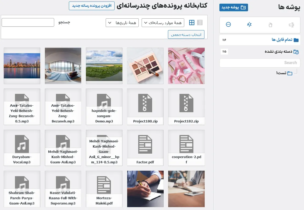 صفحه مدیریت فایل های رسانه