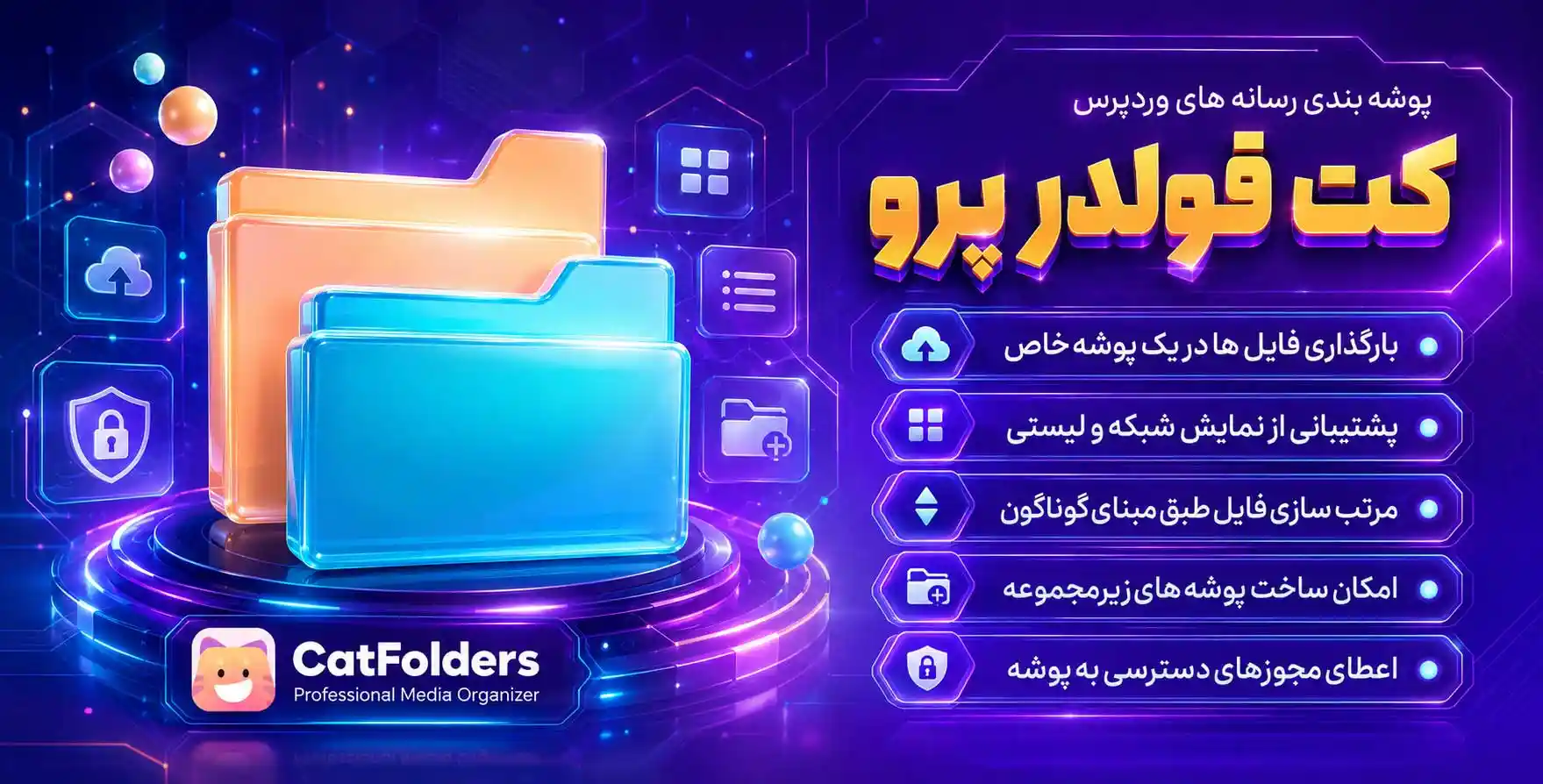 افزونه CatFolders Pro | کامل ترین پلاگین مرتب سازی و پوشه بندی رسانه های وردپرس